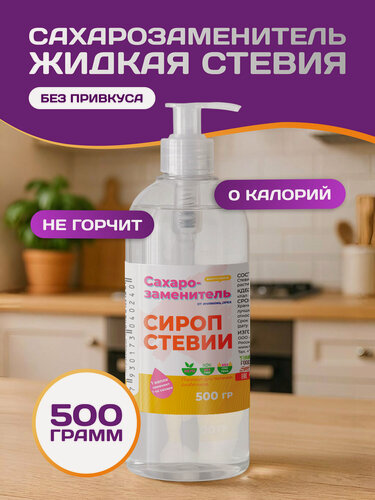 Изображение товара Сахарозаменитель neсахар Стевия жидкая, флакон 500 миллилитров