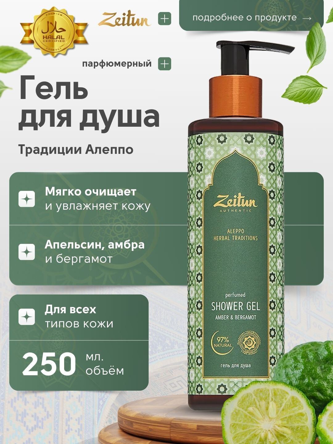 Гель для душа Zeitun, с восточными ароматами, 250 мл, 4 варианта — фото 1