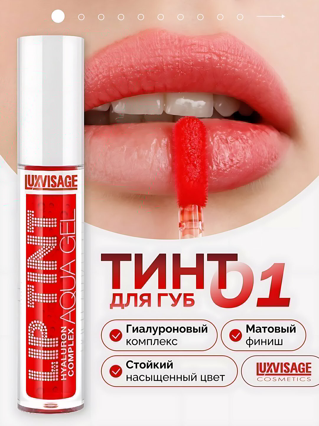 Тинт для губ Lip Tint Aqua Gel Hyaluron Complex, с гиалуроновым комплексом, тон 01, LUXVISAGE