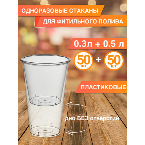 Стаканы 300 и 500 мл одноразовые пластиковые, набор по 50 шт