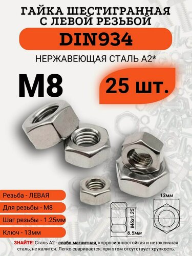 Изображение товара Гайка шестигранная M8 левая резьба DIN934 нержавейка, 25 штук