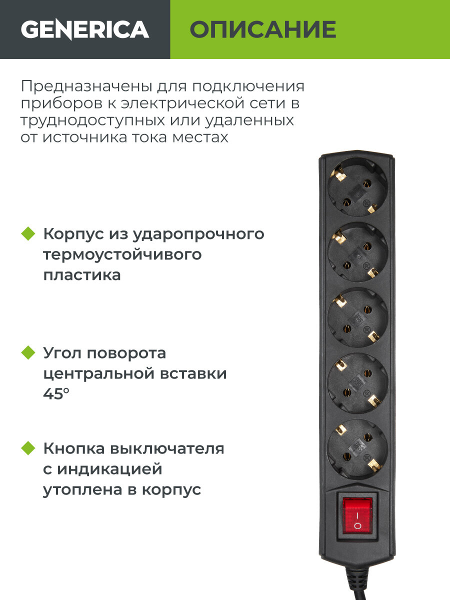 Удлинитель Generica У05В, 5 розеток с заземлением, 5м, 10А, 250В, IP20, выключатель, черный — фото 1