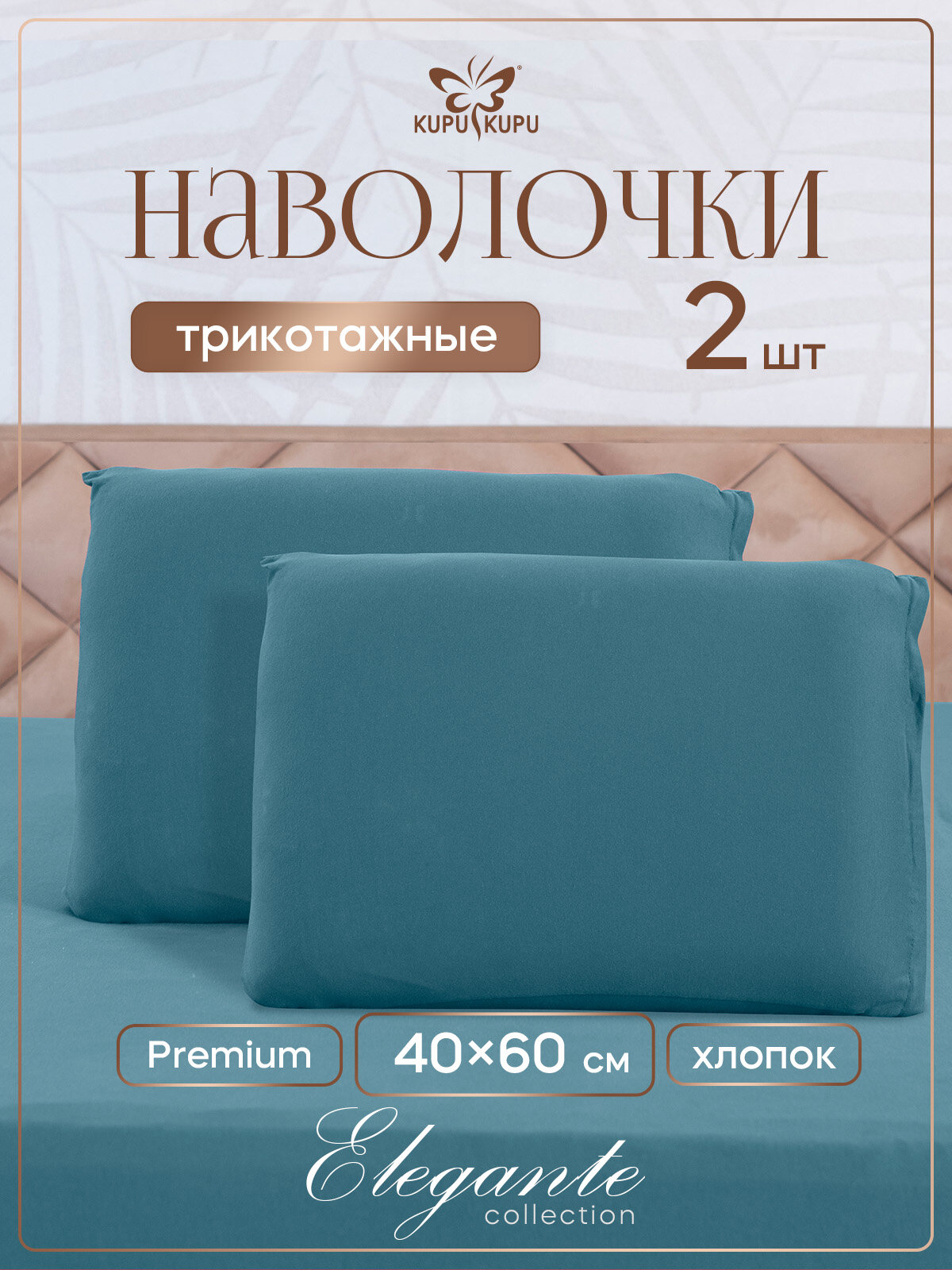 Наволочка 40х60 Kupu-Kupu для ортопедической подушки, трикотаж