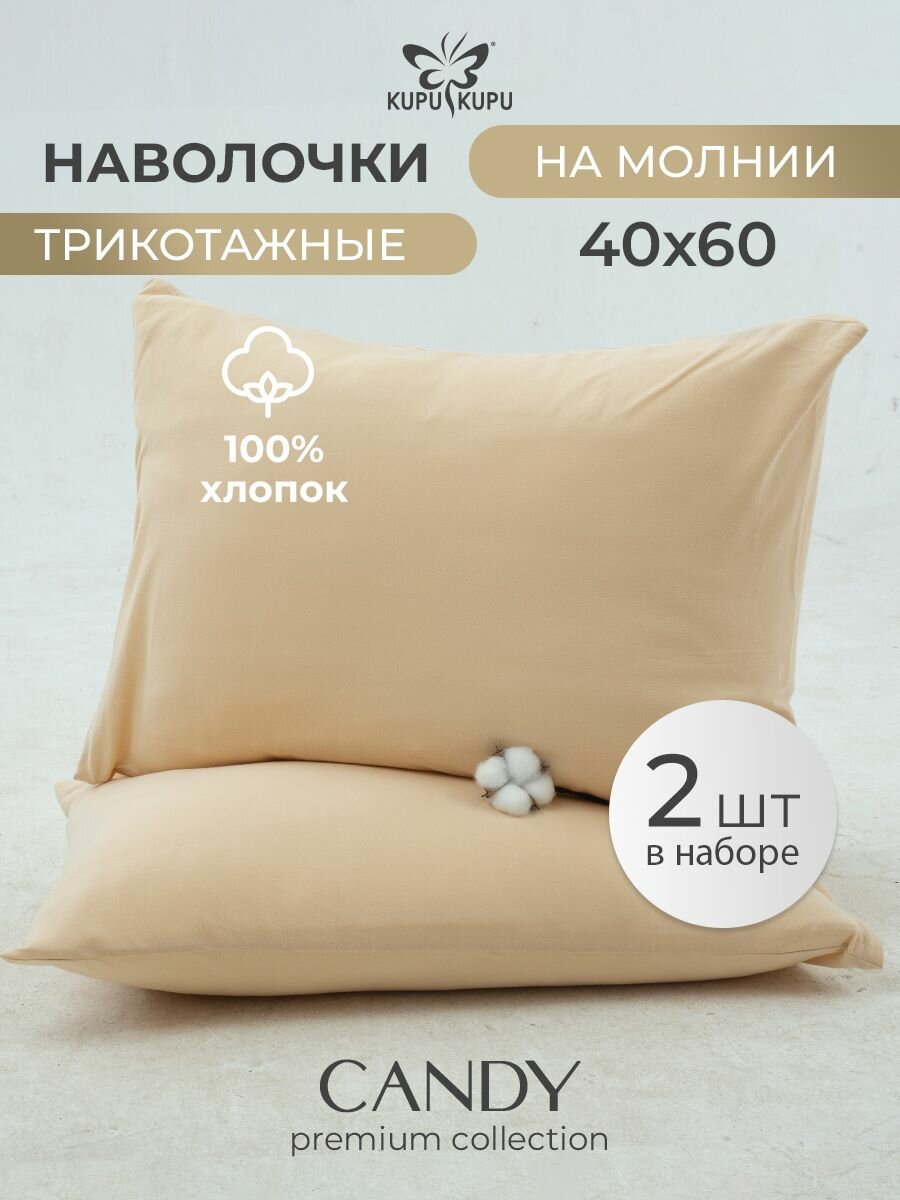 Наволочка 40х60 Kupu-Kupu для ортопедической подушки трикотаж