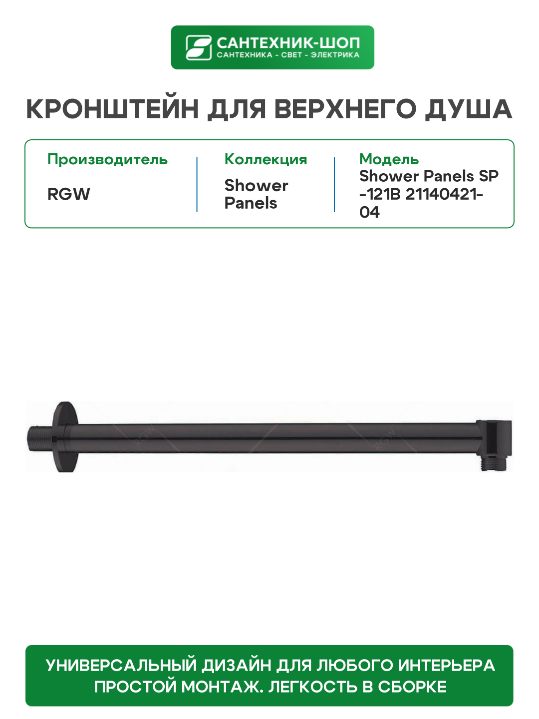 Кронштейн для верхнего душа RGW - фото №2