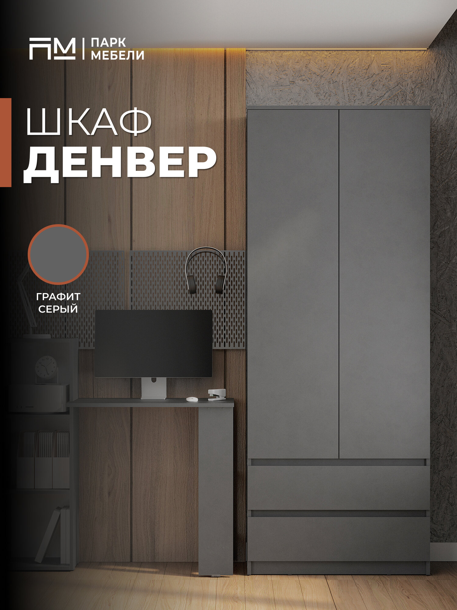 Шкаф распашной "Денвер" (80 см). Цвет- Серый графит, с ящиками.