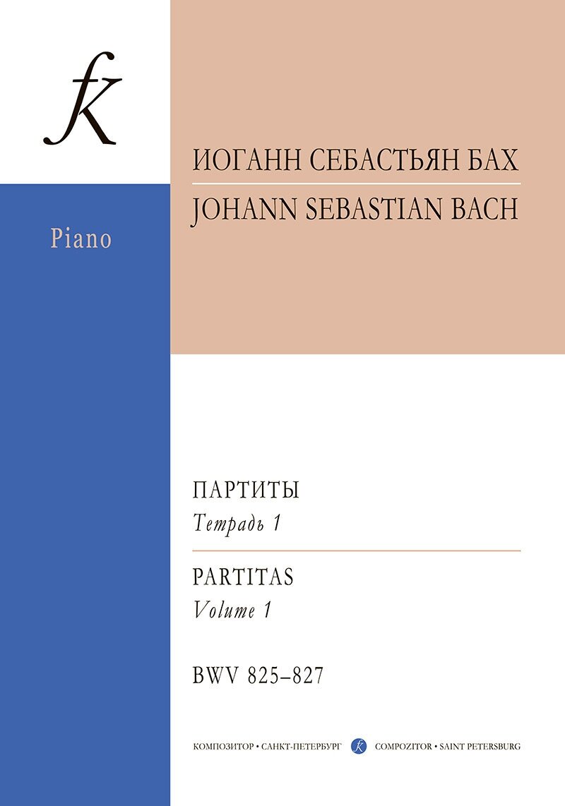 Бах И. С. Партиты BWV 825–827 для фортепиано. Уртекст. Тетрадь I издательство "Композитор"