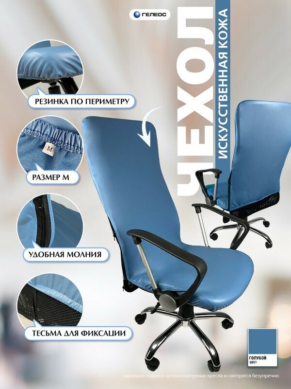 Чехол на мебель для компьютерного кресла гелеос 516М, размер М, кожа, голубой