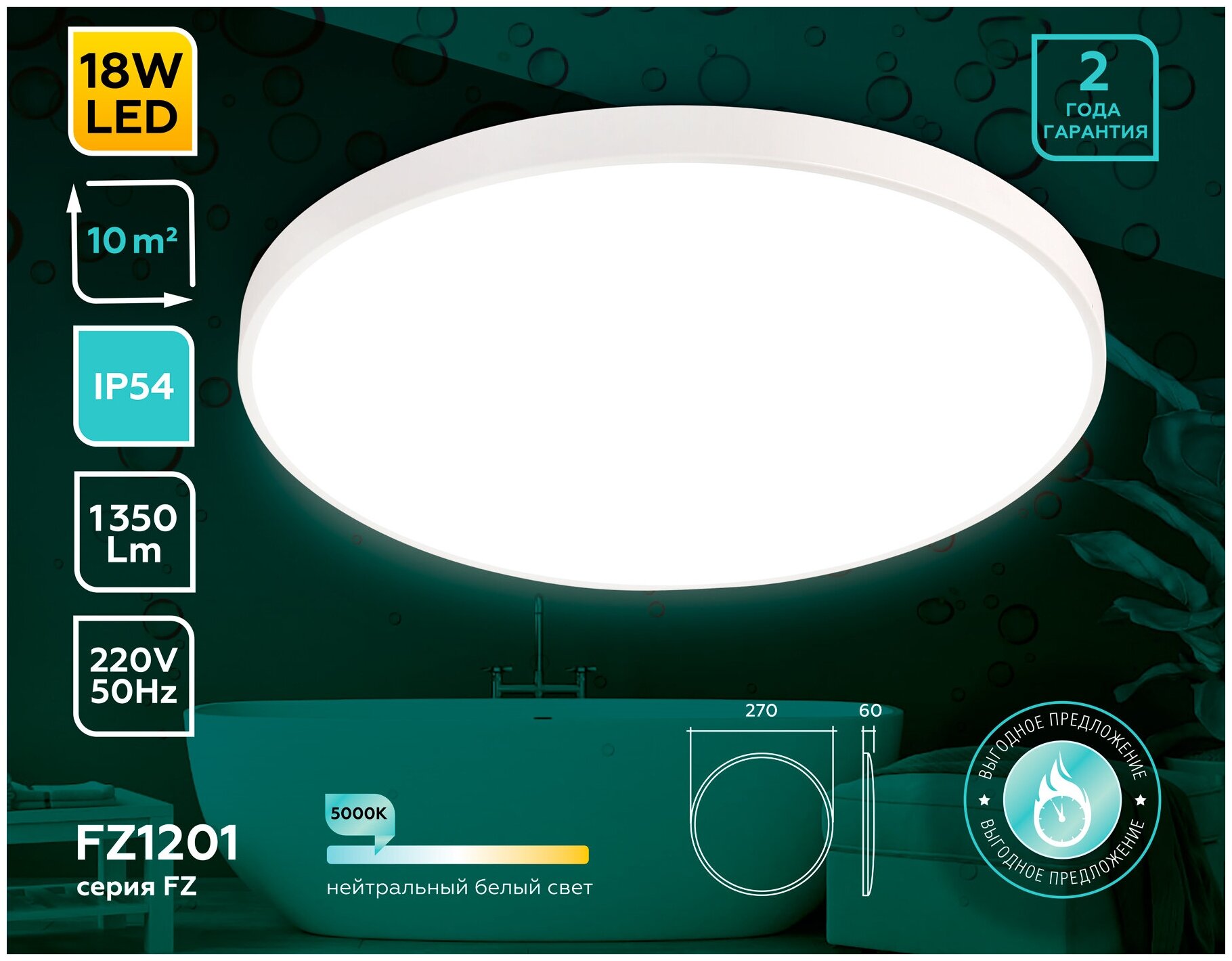 Потолочный LED светильник FZ1201 WH белый IP54 18W 5000K D270*60 (без ПДУ)