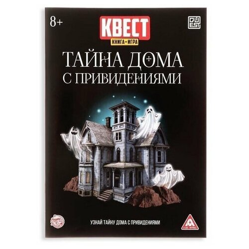 Квест книга игра Тайна дома с привидениями карточная квест игра тайна слов