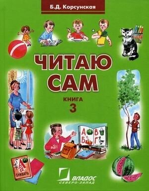 Читаю сам. Книга 3 (Корсунская Б.Д.) - фото №8