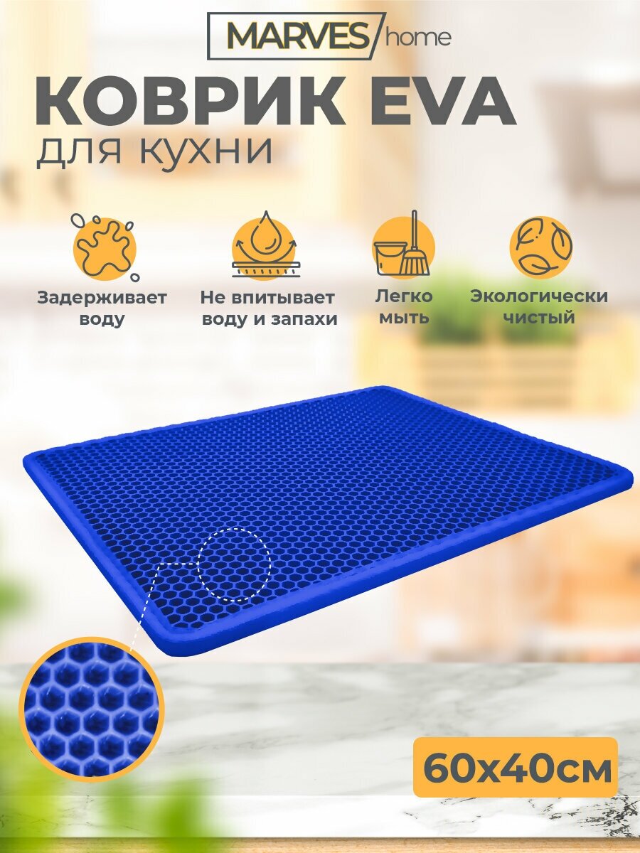 Коврик EVA (ЕВА, ЭВА) для сушки посуды 60х40 см