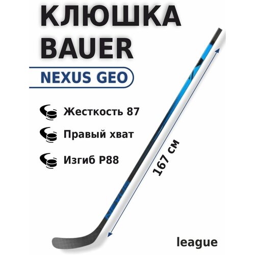 Хоккейная клюшка Bauer NEXUS GEO 167см правый хват P88