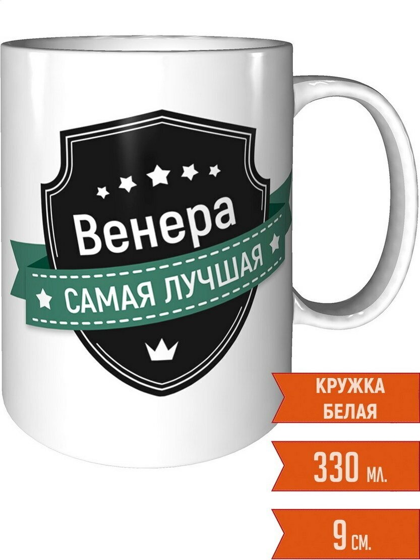 Кружка Венера самая лучшая - керамическая стандартная