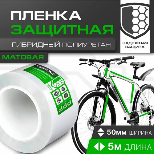Матовая защитная пленка для велосипеда 170 мкм (5м x 0.05м) DAYTONA. Прозрачный самоклеящийся гибридный полиуретан