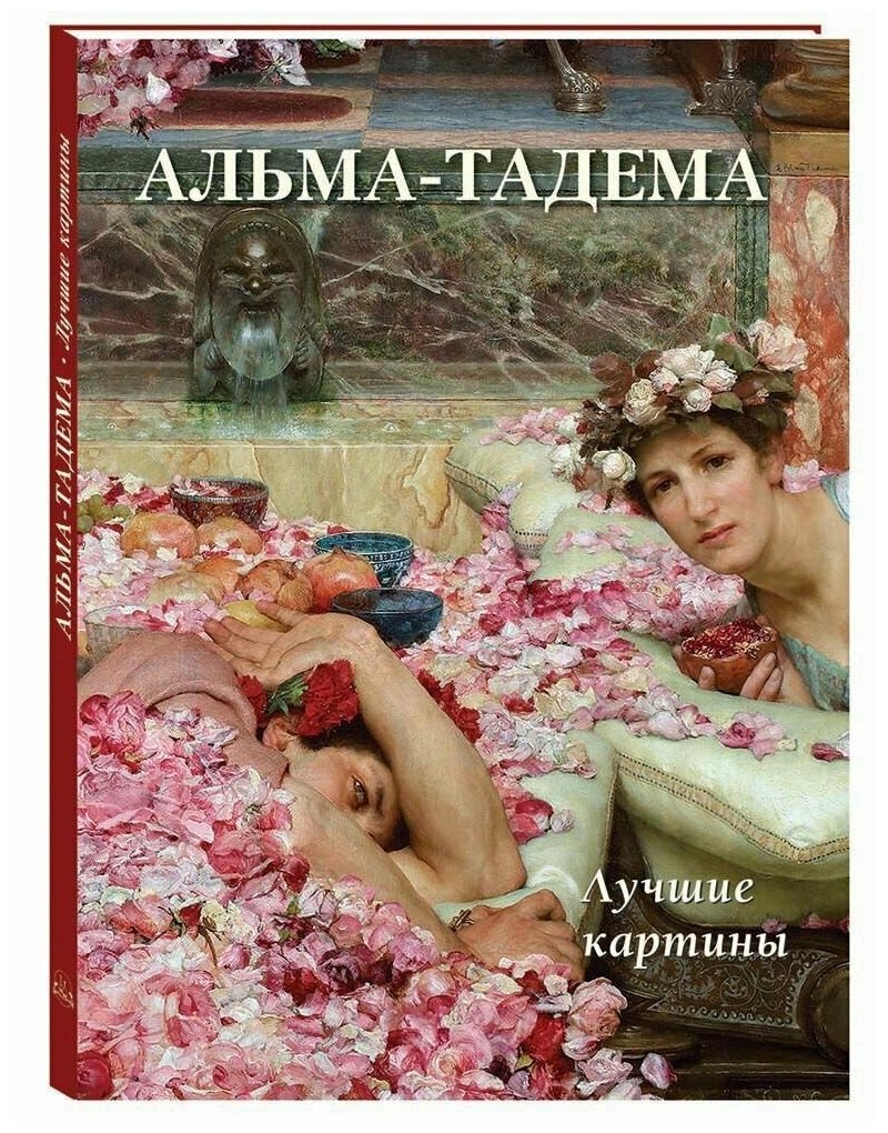 Альма-Тадема. Лучшие картины (Астахов Андрей Юрьевич) - фото №1