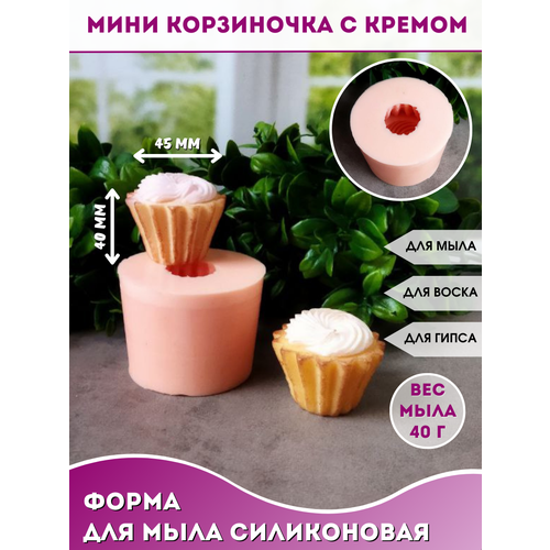 Силиконовая форма для мыла Мини корзиночка с кремом