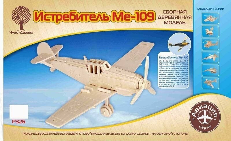 Модель деревянная сборная Авиация Истребитель Мессершмитт Bf-109 - Wooden Toys [P326]