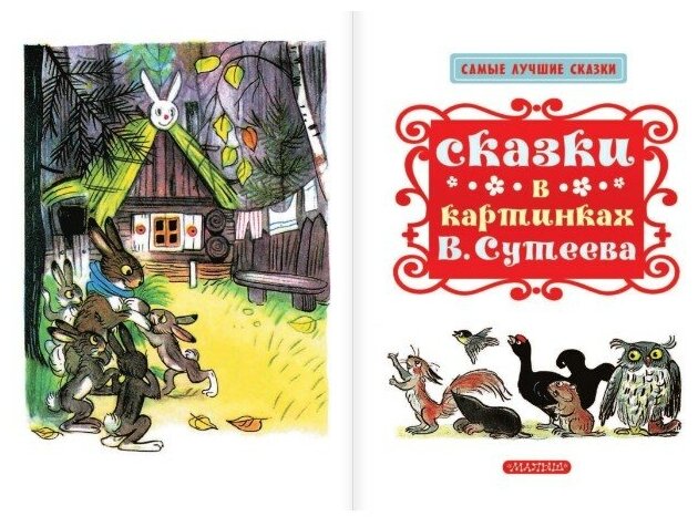 Сказки в картинках В. Сутеева (Остер Григорий Бенционович, Маршак Самуил Яковлевич, Чуковский Корней Иванович, Пляцковский Михаил Спартакович) - фото №4
