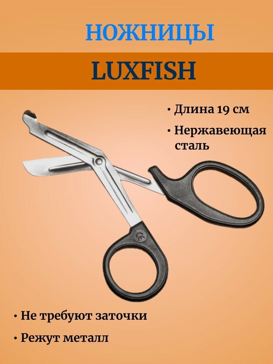 Ножницы LuxFish для рыбы 19см (режут металл) - фотография № 1