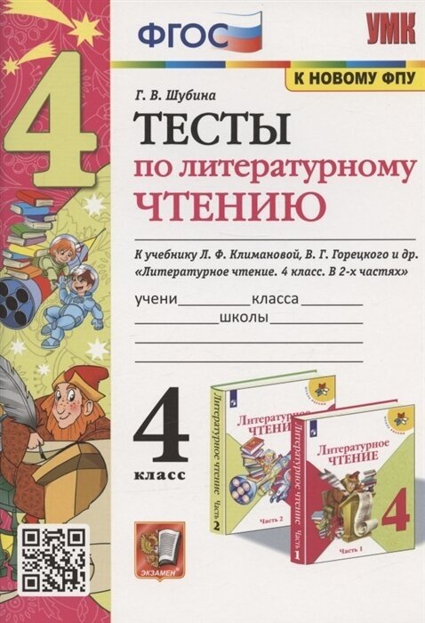 Тесты по литературному чтению. 4 класс. К учебнику Л. Ф. Климановой, В. Г. Горецкого и др. Литературное чтение. 4 класс. В 2-х частях (М: Просвещение)