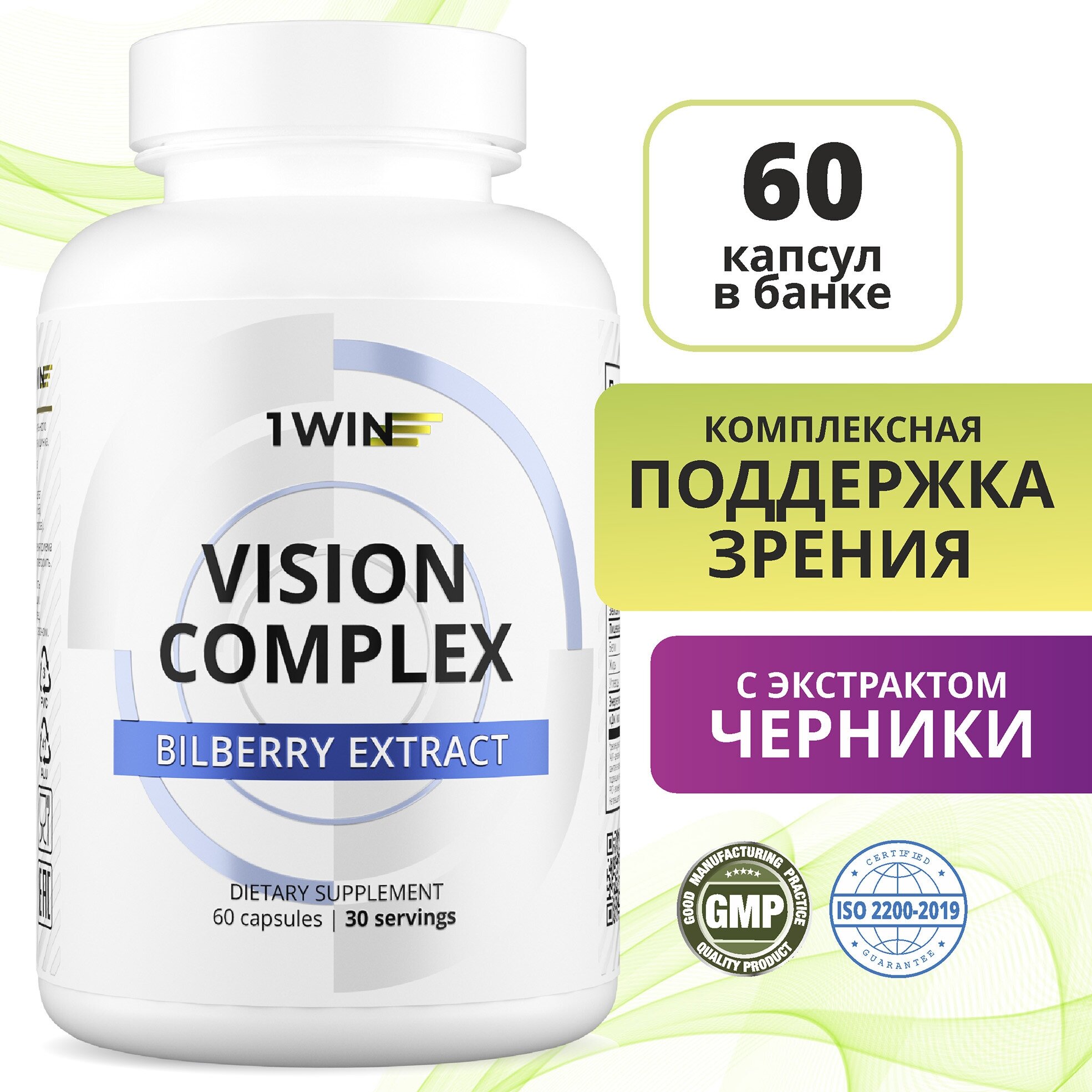 1WIN Комплекс для зрения, витамины для глаз, с черникой, лютеином, зеаксантином и цинком, 60 капсул