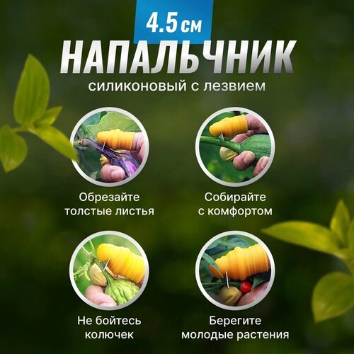 Садовый нож напальчник силиконовый 4.5см силиконовый садовый нож на палец 2 комплекта для сбора урожая напальчник для сбора ягод