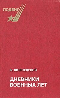 Дневники военных лет (1943, 1945 гг.)