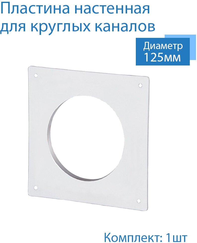 Пластина настенная накладная для круглых каналов D125, 1 шт, П125, белый, воздуховод, ПВХ - фотография № 2