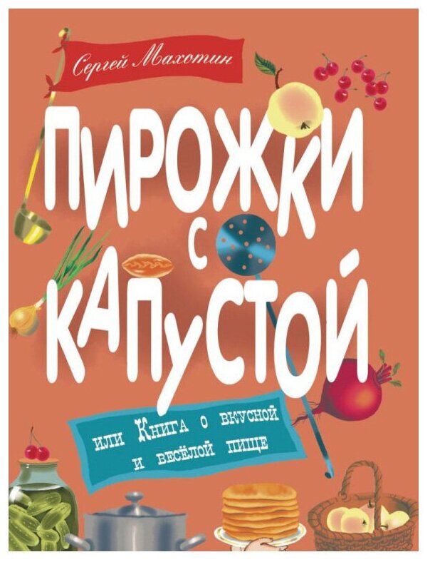 Пирожки с капустой или Книга о вкусной и веселой пище - фото №1