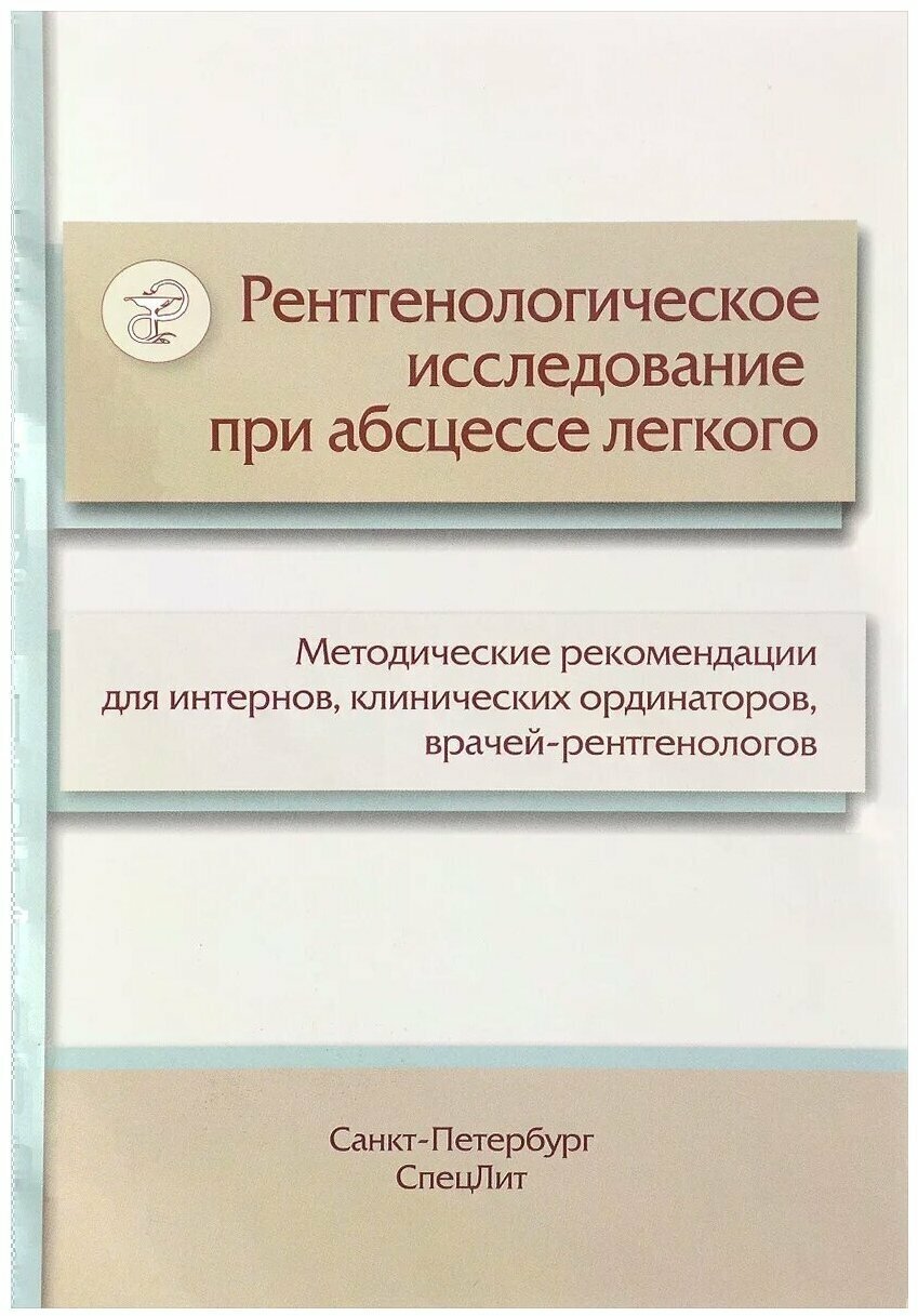 Рентгенологическое исследование при абсцессе легкого. Методические рекомендации - фото №1