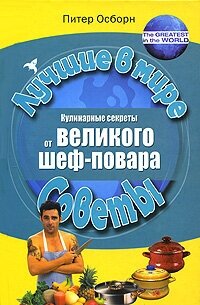 Кулинарные секреты от великого шеф-повара