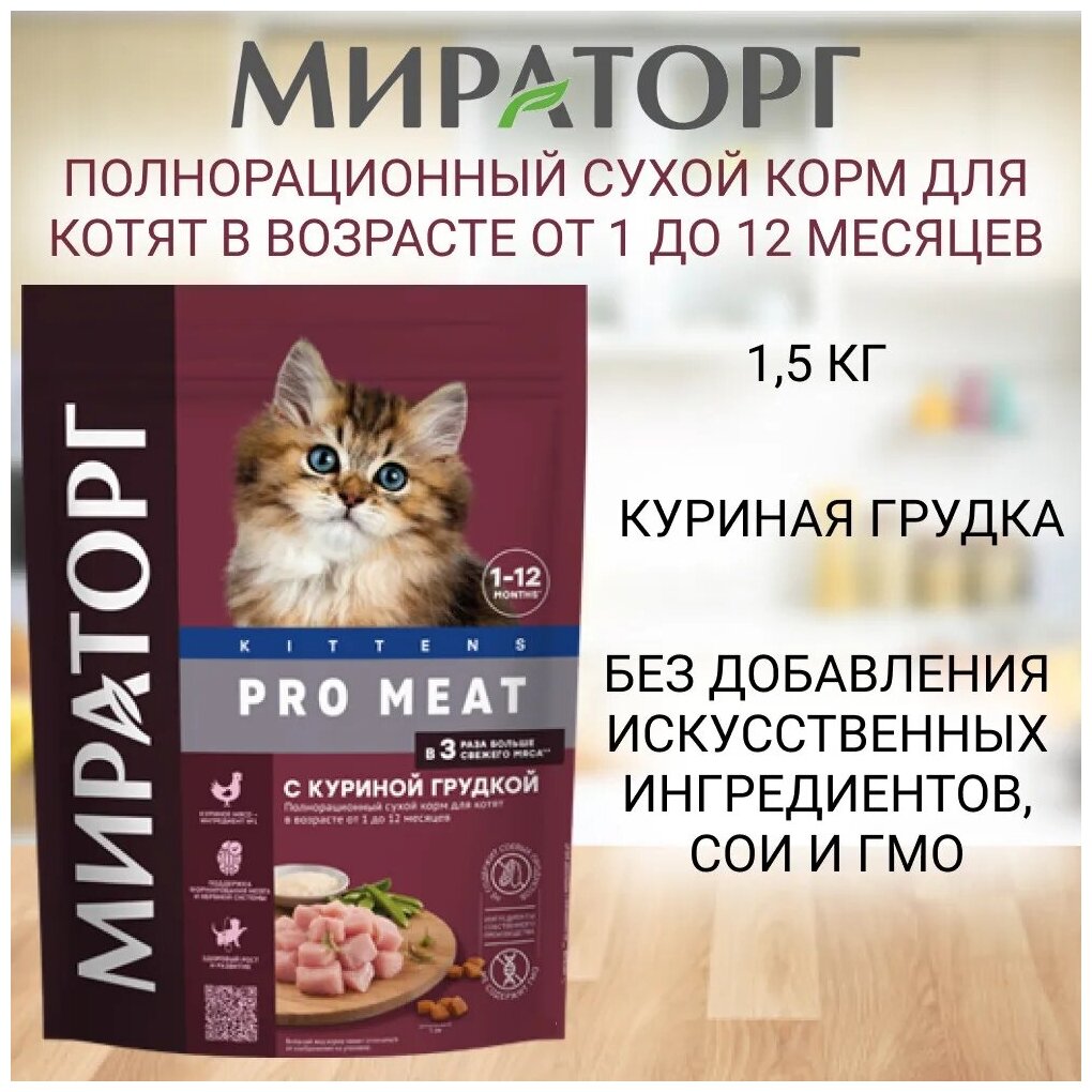 Полнорационный сухой корм с куриной грудкой для котят в возрасте от 1 до 12 месяцев 1,5 кг - фотография № 2