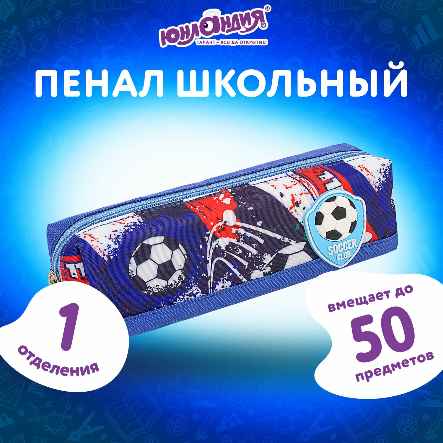 Пенал юнландия, 1 отделение, полиэстер, Football, синий, 19х4х6 см, 270270