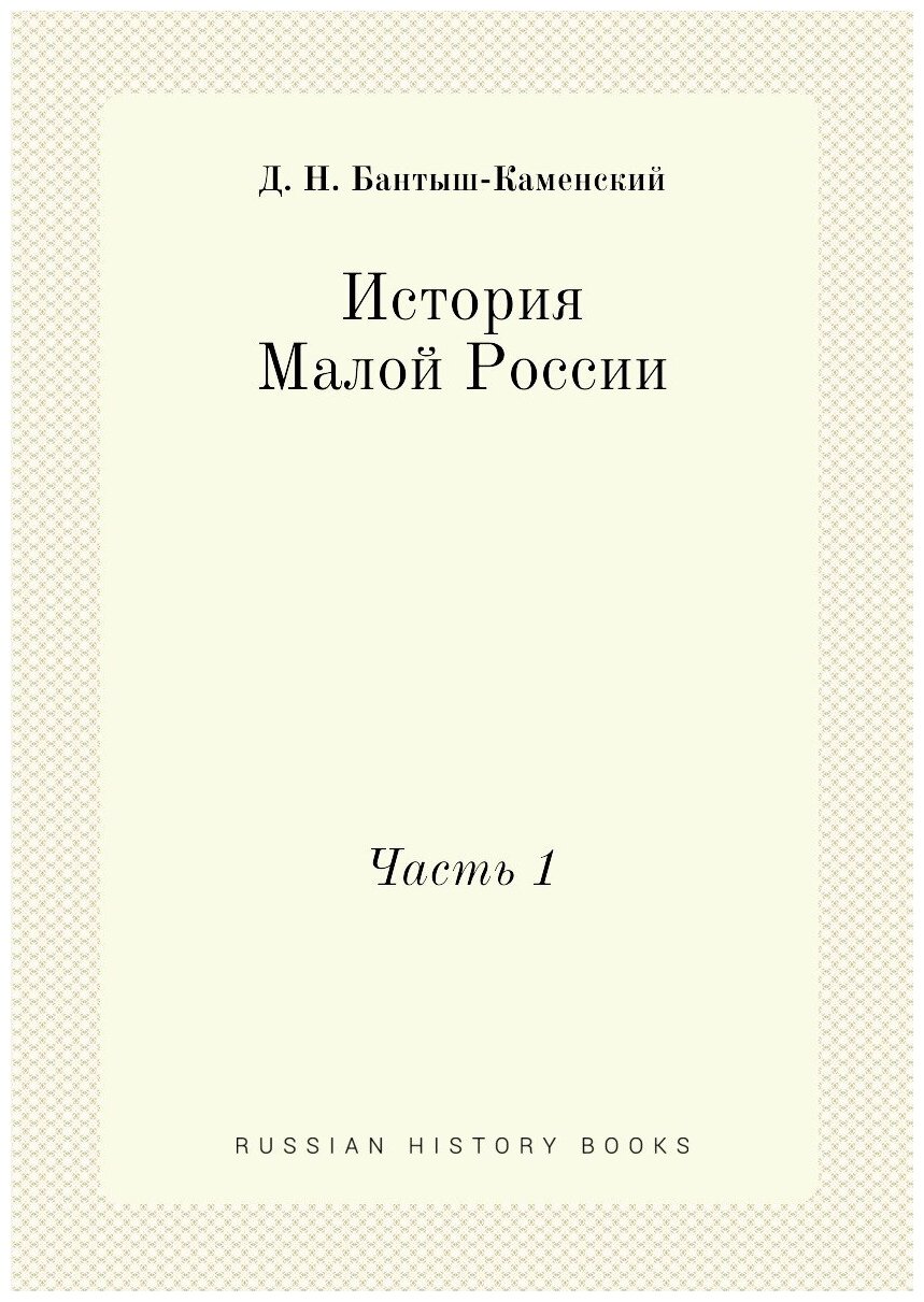 История Малой России. Часть 1