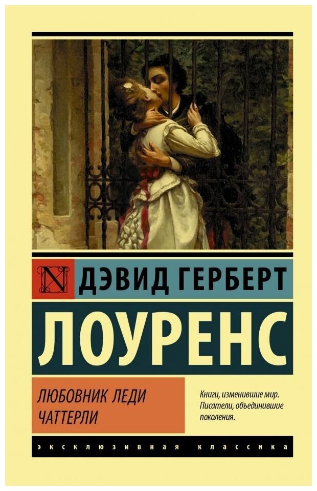 Любовник леди Чаттерли. Лоуренс Д. Г. (м)