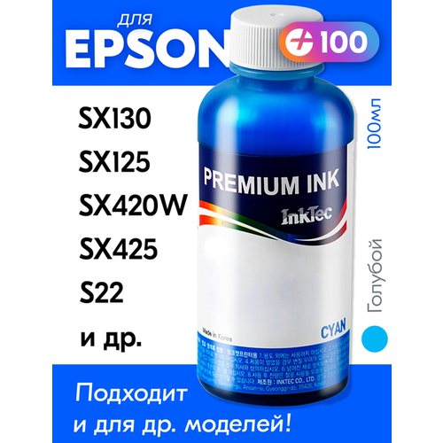 Чернила для принтера Epson Stylus SX130, SX125, SX420W, SX425, S22 и др, для T1282. Краска на принтер для заправки картриджей, (Голубой) Cyan, E0007