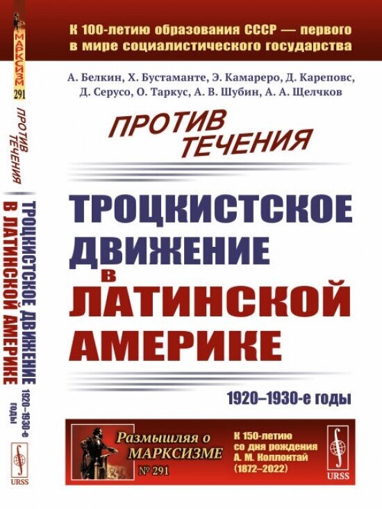 Книга Против течения: Троцкистское движение в Латинской Америке (1920–1930-е годы) - фото №1