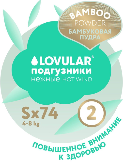 Lovular Подгузники Hot Wind Bamboo Powder S (4-8 кг) 74 шт