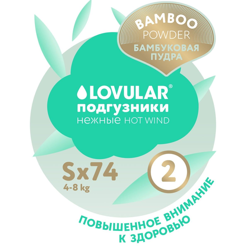 Lovular Подгузники Hot Wind Bamboo Powder S (4-8 кг) 74 шт подгузники lovular hot wind bamboo powder s 4 8 кг 16 шт