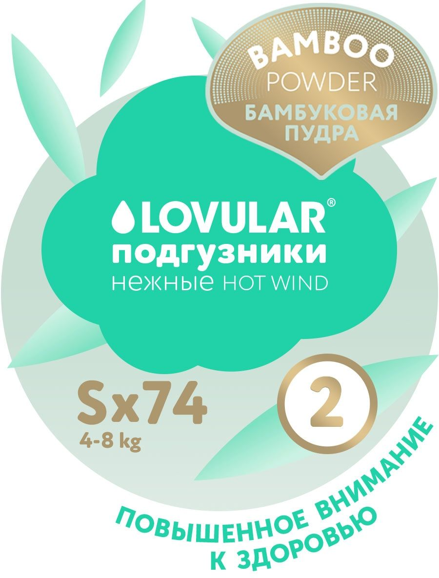 Подгузники Lovular Hot Wind Bamboo Powder S 4-8 кг, 74 шт - фото №1