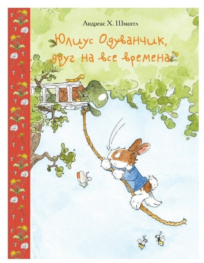 Юлиус Одуванчик, друг на все времена - фото №1