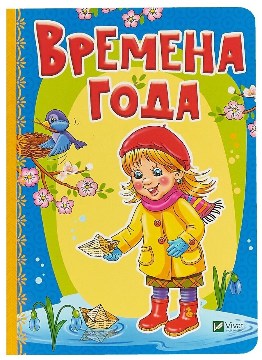 Времена года (Бочарова Татьяна Сергеевна, Тумко Ирина Николаевна) - фото №1