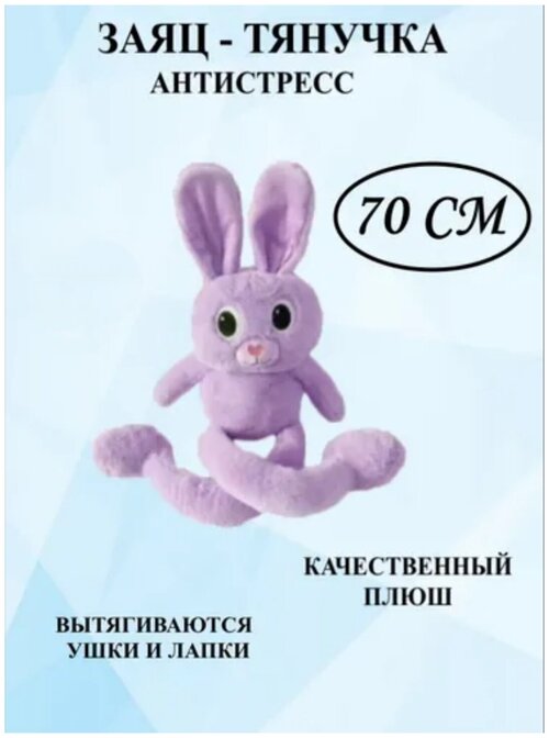 Плюшевый зайка тянучка 70 см фиолетовый, кролик плюшевый тянучка, зайка плюшевый с длинными лапками
