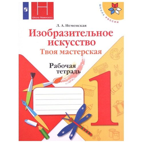 1 класс. Изобразительное искусство. Твоя мастерская. Рабочая тетрадь. 11-е издание. ФГОС. Неменская Л. А. учебник фгос изобразительное искусство ты изображаешь украшаешь и строишь 2021 г 1 класс неменская л а