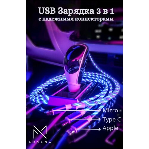 USB/ Kабель/ Kабель для зарядки телефона /Синий USB кабель светящийся 3 в 1 / Type C / MicroUSB /Iphone /USB 3 in 1 кабель адаптер ка о usb