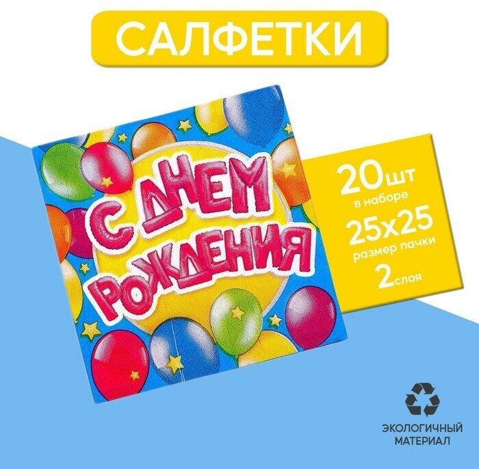 Cалфетки «С днём рождения», шарики, 25х25 см, набор 20 шт.