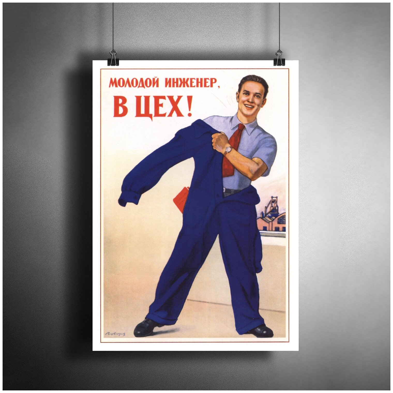 Постер плакат для интерьера "Советский плакат "Молодой инженер, в цех!"/ Декор дома, офиса, комнаты A3 (297 x 420 мм)
