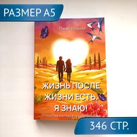 Книга "Жизнь после жизни есть. Я знаю! Путешествие скептика в потусторонний мир"