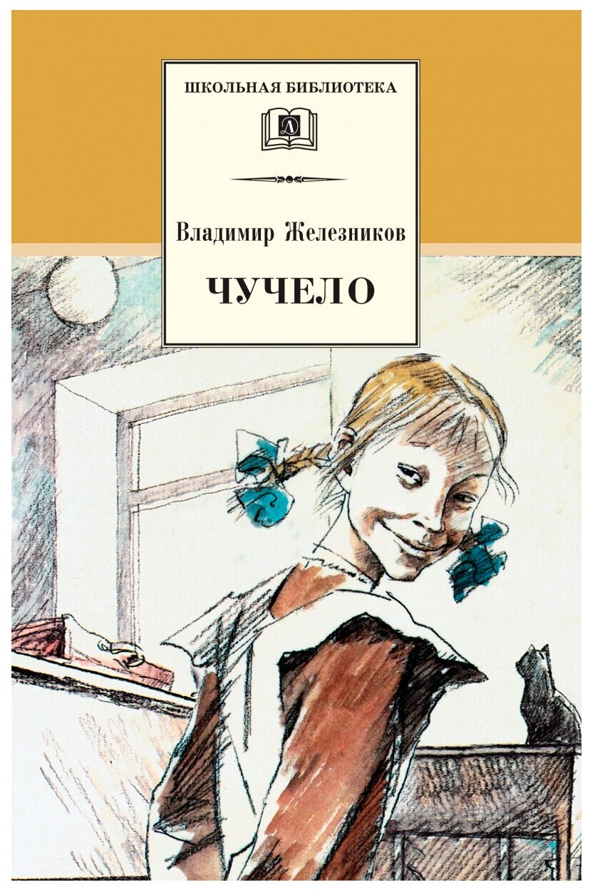 Железников Владимир. Чучело. Школьная библиотека